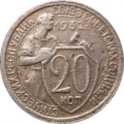 СССР 20 копеек 1932 год - VF-