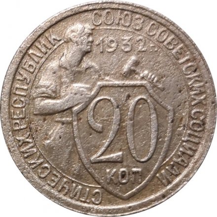 СССР 20 копеек 1932 год - VF-