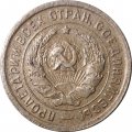 СССР 20 копеек 1932 год - VF-