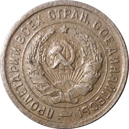 СССР 20 копеек 1932 год - VF-