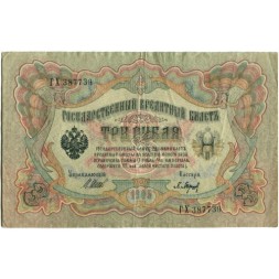 РСФСР 3 рубля 1905 год - серия АО - ДА 1917-1918 годов выпуска - Шипов - Барышев - VF