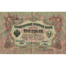 РСФСР 3 рубля 1905 год - серия АО - ДА 1917-1918 годов выпуска - Шипов - Барышев - VF