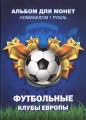«Футбольные клубы Европы» - Набор монет 1 рубль 2016 года  в альбоме
