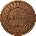 5 копеек 1877 год СПБ Александр II (1855—1881) - XF