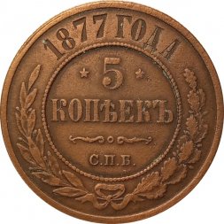 5 копеек 1877 год СПБ Александр II (1855—1881) - XF