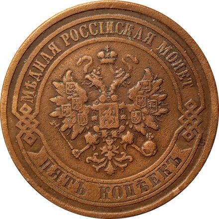 5 копеек 1877 год СПБ Александр II (1855—1881) - XF