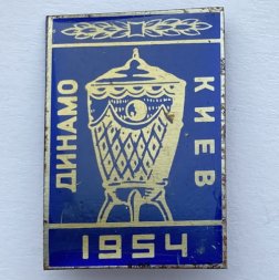 Значок. Футбол. Динамо Киев 1954. Кубок Чемпионов