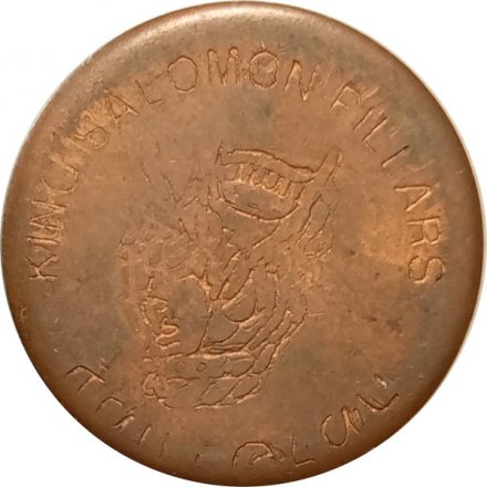 Жетон Израиль Timna Copper Mines. King Salomon Pillars. Медные шахты Тимна. Колонны царя Соломона