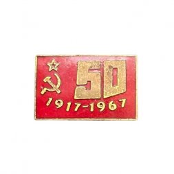 Значок Япония. 50 лет Великого Октября 1917 - 1967