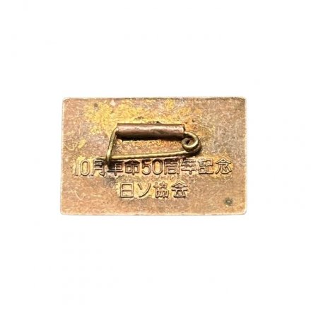 Значок Япония. 50 лет Великого Октября 1917 - 1967