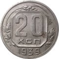 СССР 20 копеек 1939 год - VF-