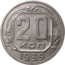 СССР 20 копеек 1939 год - VF-