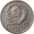 СССР 20 копеек 1939 год - VF-