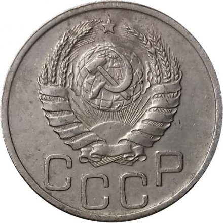 СССР 20 копеек 1939 год - VF-