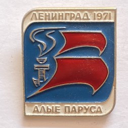 Значок. Алые паруса. Ленинград 1971