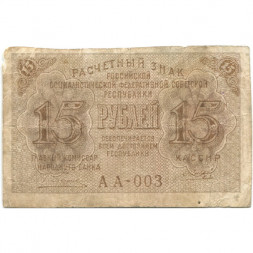 РСФСР 15 рублей 1919 год - Гальцов - F