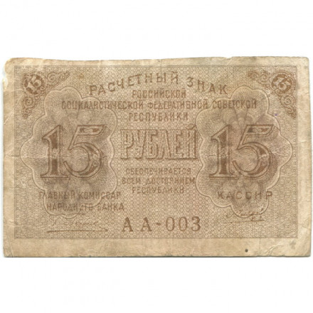 РСФСР 15 рублей 1919 год - Гальцов - F