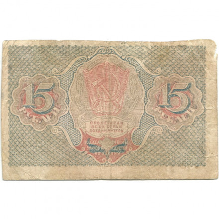 РСФСР 15 рублей 1919 год - Гальцов - F