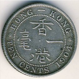 Гонконг 10 центов 1904 год - Эдуард VII
