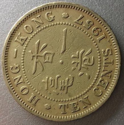Гонконг 10 центов 1957 год (KN)