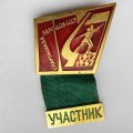 Значок. Спартакиада народов СССР 1917-1967. Участник