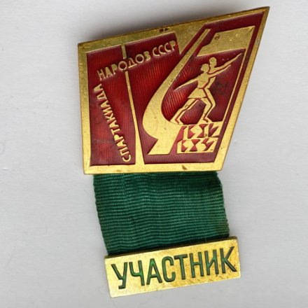 Значок. Спартакиада народов СССР 1917-1967. Участник