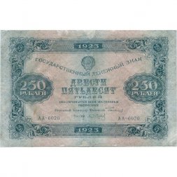 РСФСР 250 рублей 1923 год -  А.Сапунов - VF