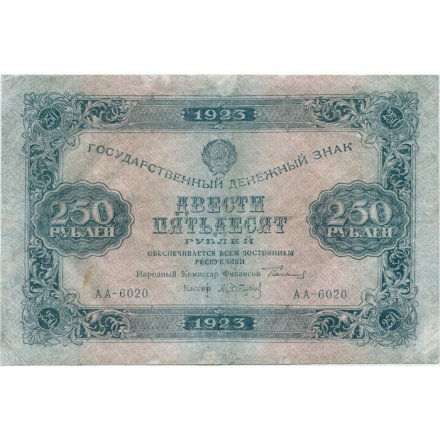 РСФСР 250 рублей 1923 год -  А.Сапунов - VF