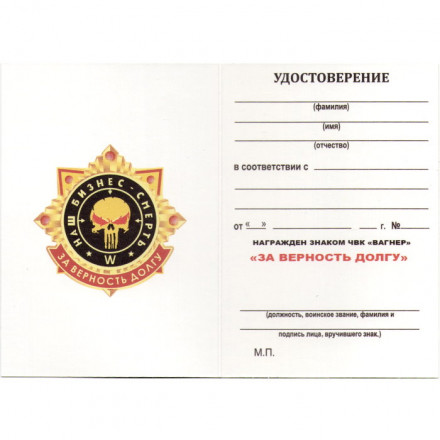 Знак &quot;За верность долгу&quot; ЧВК Вагнер &quot;Наш бизнес - смерть&quot;, с удостоверением