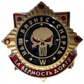 Знак &quot;За верность долгу&quot; ЧВК Вагнер &quot;Наш бизнес - смерть&quot;, с удостоверением