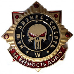 Знак "За верность долгу" ЧВК Вагнер "Наш бизнес - смерть", с удостоверением