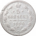 5 копеек 1890 год СПБ-АГ Александр III (1881—1894) - F