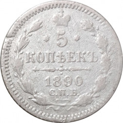 5 копеек 1890 год СПБ-АГ Александр III (1881—1894) - F