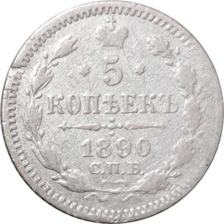 5 копеек 1890 год СПБ-АГ Александр III (1881—1894) - F