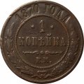 1 копейка 1870 год ЕМ Александр II (1855—1881) - VF-