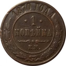 1 копейка 1870 год ЕМ Александр II (1855—1881) - VF-