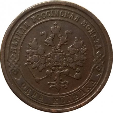 1 копейка 1870 год ЕМ Александр II (1855—1881) - VF-
