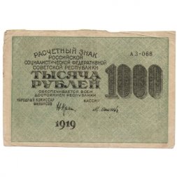 РСФСР 1000 рублей 1919 год - Водяной знак - ромбы - Осипов - VF
