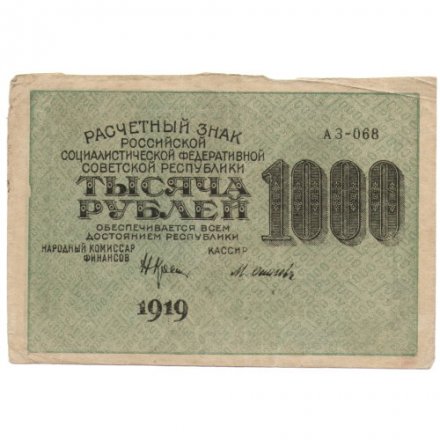 РСФСР 1000 рублей 1919 год - Водяной знак - ромбы - Осипов - VF