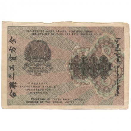 РСФСР 1000 рублей 1919 год - Водяной знак - ромбы - Осипов - VF