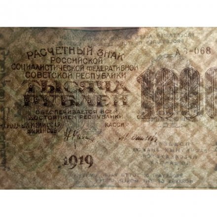 РСФСР 1000 рублей 1919 год - Водяной знак - ромбы - Осипов - VF