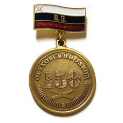 Знак 150 лет Обуховский завод 1863-2013. Во славу Отечества
