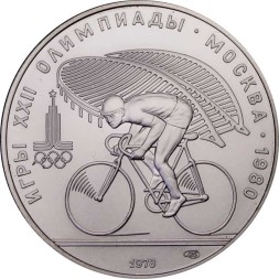 СССР 10 рублей 1978 год - Олимпиада 1980. Велоспорт (UNC, ЛМД)