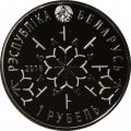 Беларусь 1 рубль 2018 год - Зимние Виды Спорта - Фристайл