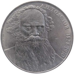 СССР 1 рубль 1988 год - 160 лет со дня рождения Л.Н. Толстого