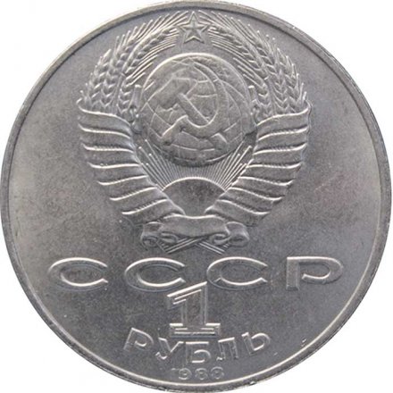 СССР 1 рубль 1988 год - 160 лет со дня рождения Л.Н. Толстого