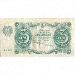 РСФСР 3 рубля 1922 год - Герасимов - VF