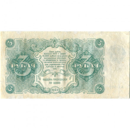 РСФСР 3 рубля 1922 год - Герасимов - VF
