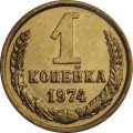 СССР 1 копейка 1974 год