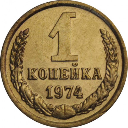 СССР 1 копейка 1974 год